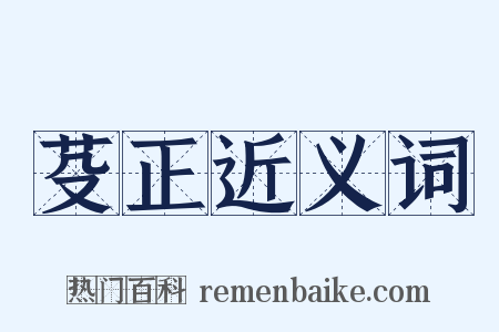 芟正近义词是什么意思的图片